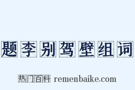题李别驾壁组词是什么意思的图片
